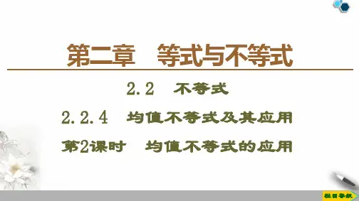 人教高中数学必修一B版《均值不等式及其应用》等式与不等式说课教学课件复习(第2课时均值不等式的应用)