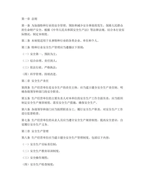 特种行业安全生产管理制度