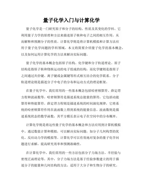 量子化学入门与计算化学