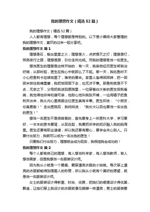 我的理想作文（精选52篇）