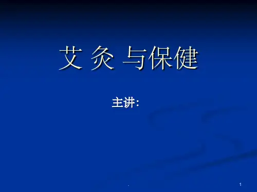 艾灸ppt课件