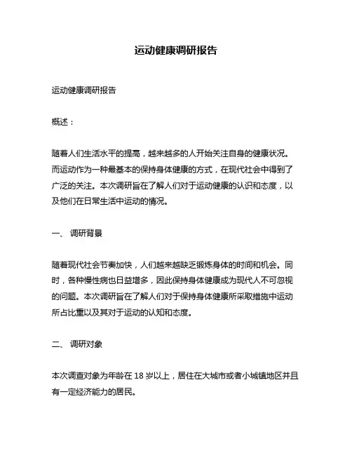运动健康调研报告