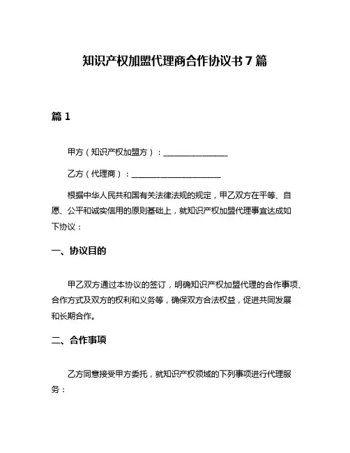 知识产权加盟代理商合作协议书7篇
