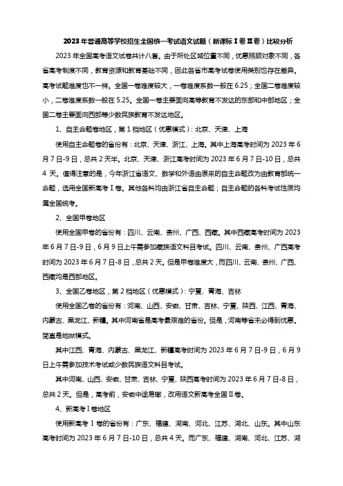 2023年高考语文试题新课标Ⅰ卷和新课标II卷比较分析-2024届高考语文复习备考