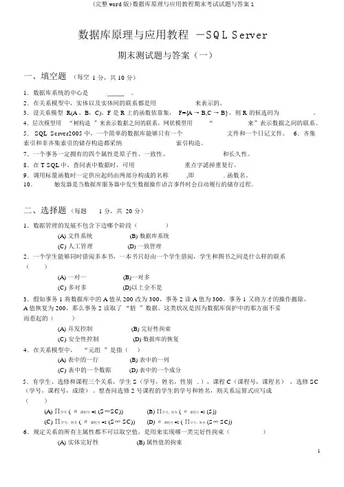 (完整word版)数据库原理与应用教程期末考试试题与答案1