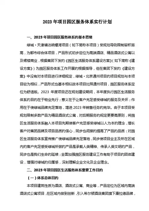 绿城天津塘沽响螺湾项目园区服务体系实施计划