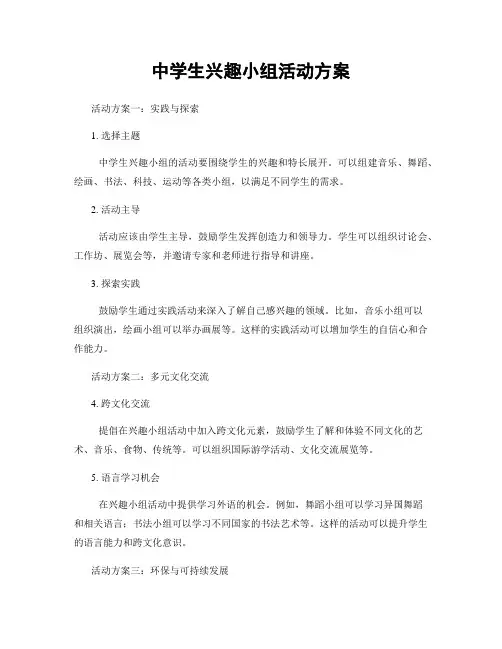 中学生兴趣小组活动方案