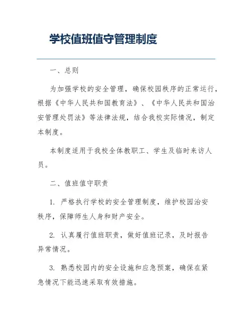 学校值班值守管理制度