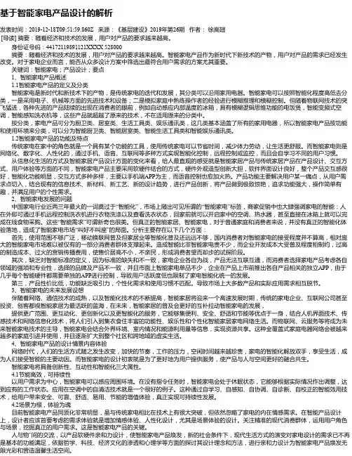 基于智能家电产品设计的解析