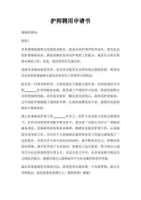 护师聘用申请书三篇