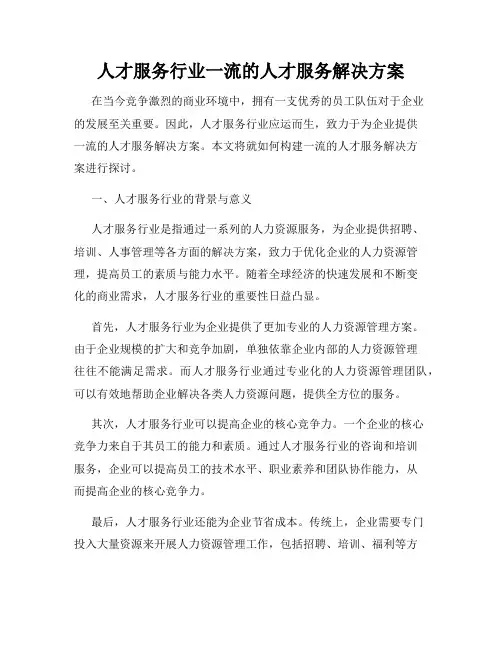 人才服务行业一流的人才服务解决方案