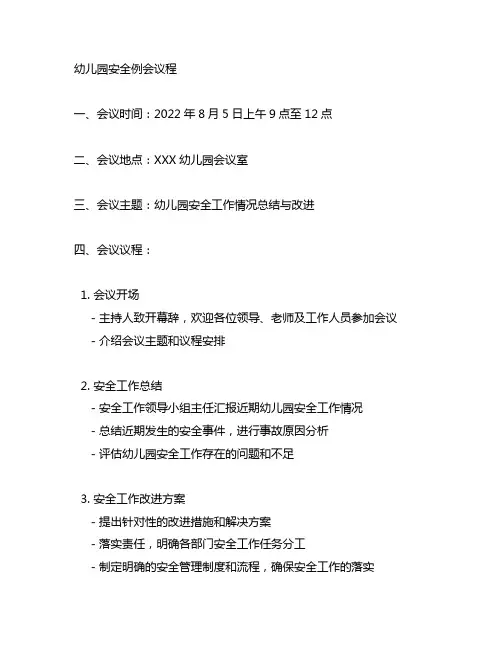 幼儿园安全例会议程 幼儿园安全会议