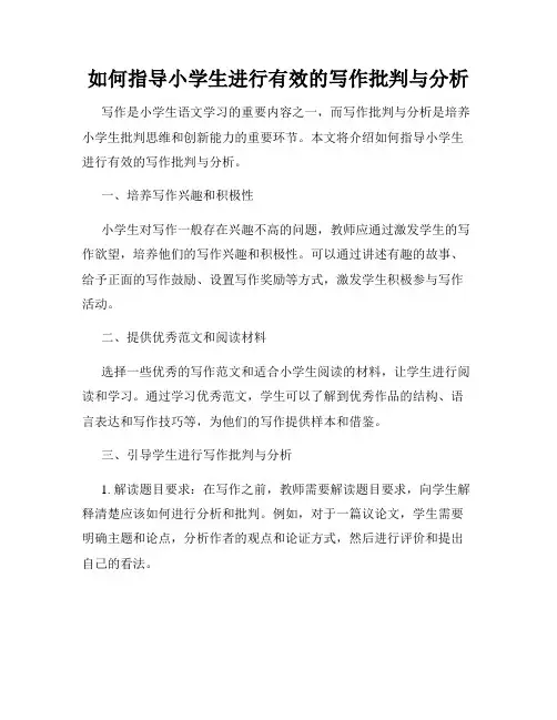 如何指导小学生进行有效的写作批判与分析