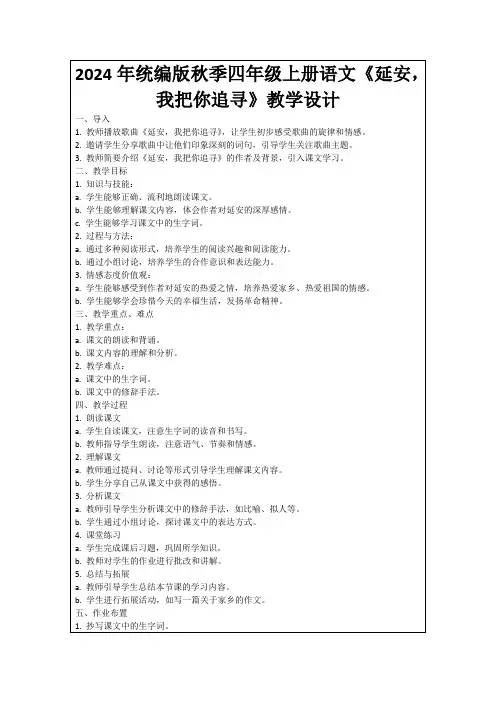 2024年统编版秋季四年级上册语文《延安,我把你追寻》教学设计