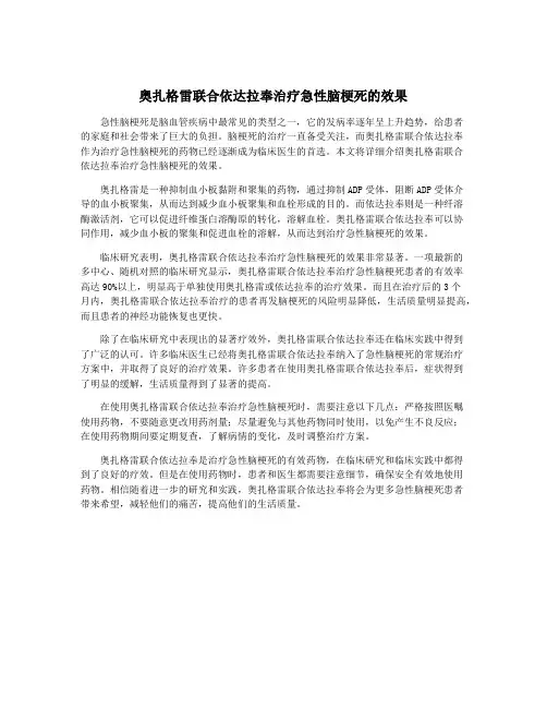 奥扎格雷联合依达拉奉治疗急性脑梗死的效果
