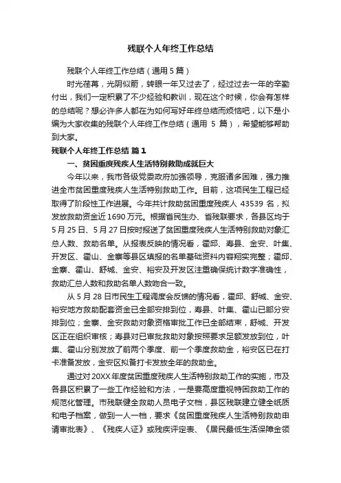 残联个人年终工作总结（通用5篇）