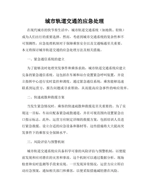 城市轨道交通的应急处理