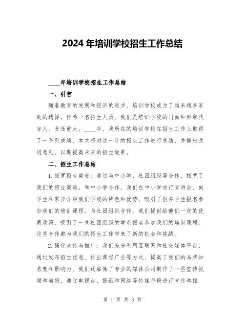 2024年培训学校招生工作总结