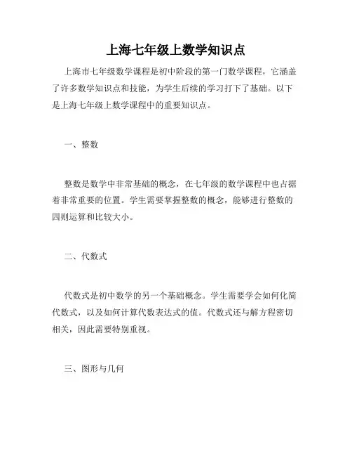 上海七年级上数学知识点