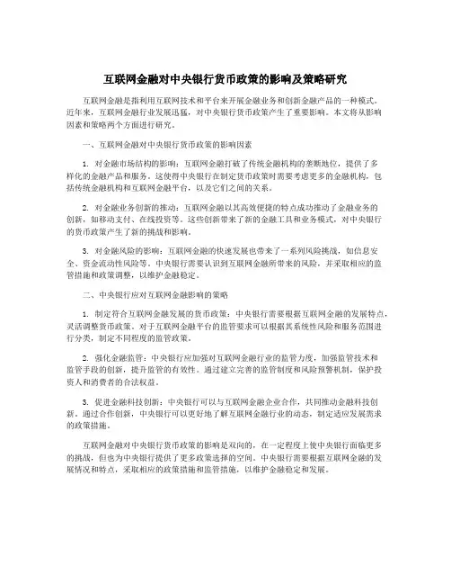 互联网金融对中央银行货币政策的影响及策略研究