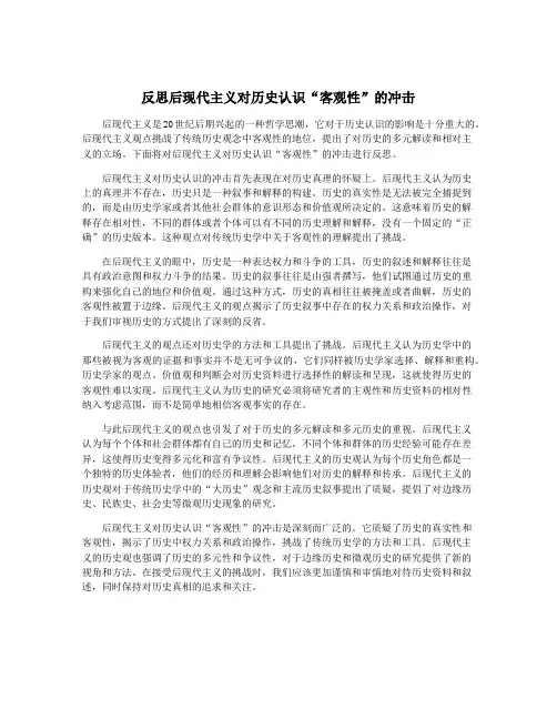 反思后现代主义对历史认识“客观性”的冲击