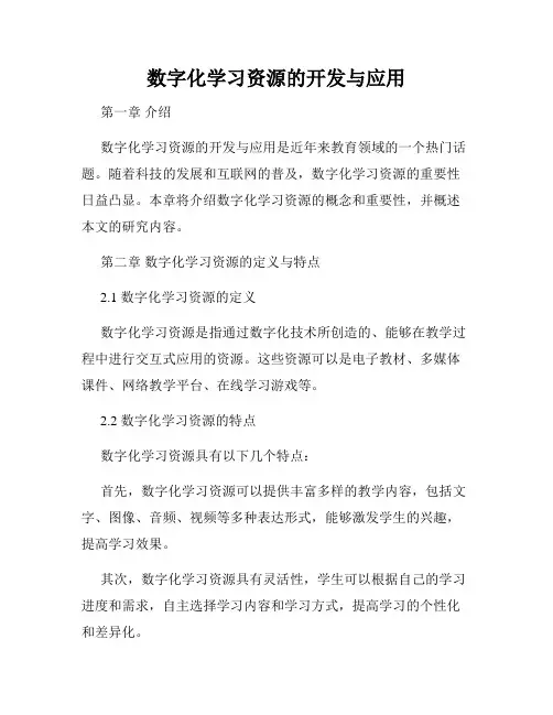 数字化学习资源的开发与应用