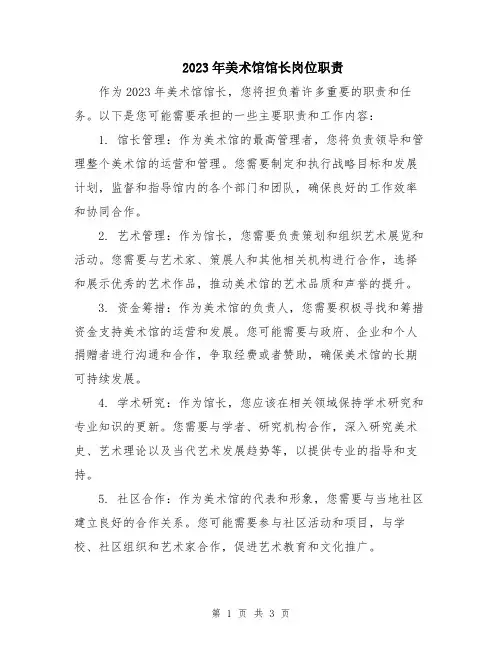 2023年美术馆馆长岗位职责