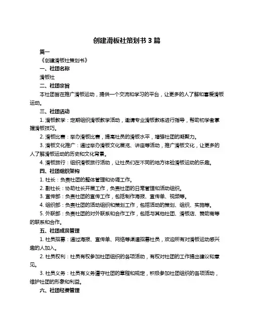 创建滑板社策划书3篇