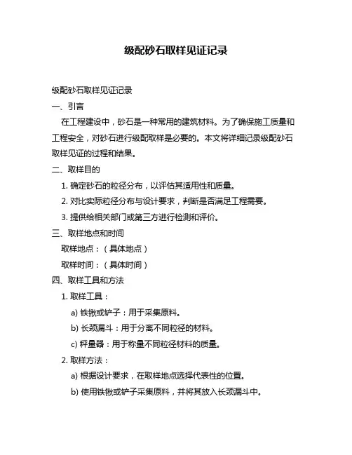 级配砂石取样见证记录