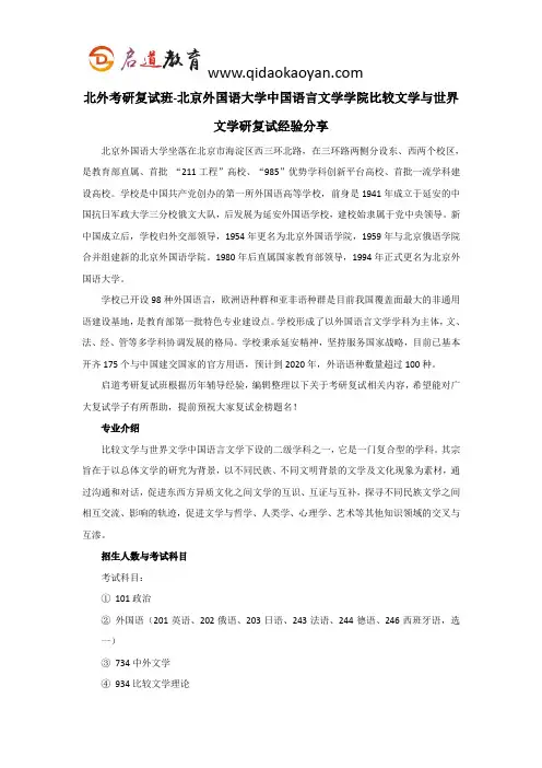 北外考研复试班-北京外国语大学中国语言文学学院比较文学与世界文学考研复试经验分享