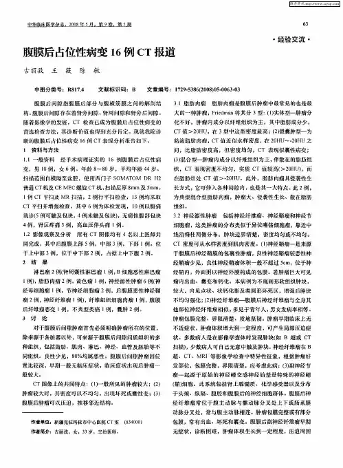 腹膜后占位性病变16例CT报道