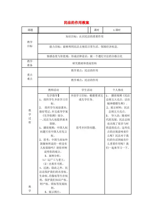 2017_2018度八年级道德与法治上册第三单元定分止争依法有据3.1民法保障民事权利第3框民法的作用教案粤教版