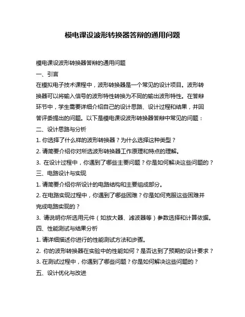 模电课设波形转换器答辩的通用问题
