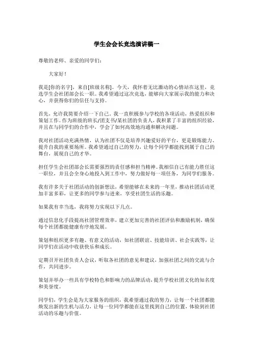 大学生社团学生会会长竞选演讲稿