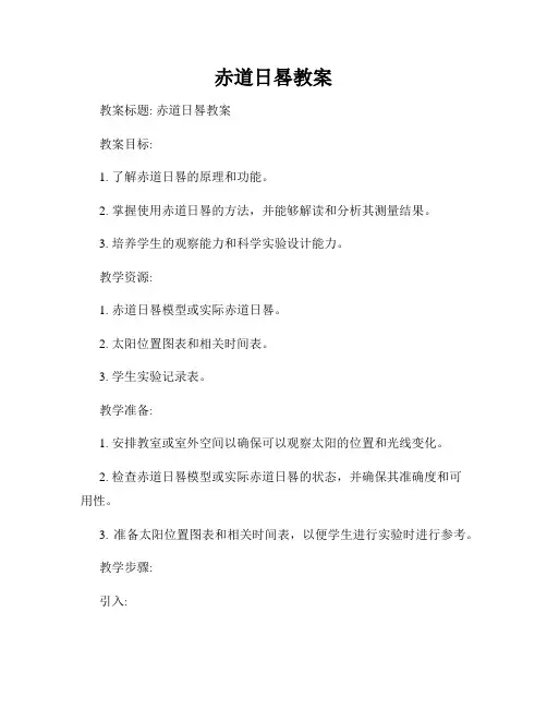 赤道日晷教案