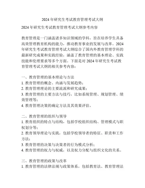 2024年研究生考试教育管理考试大纲