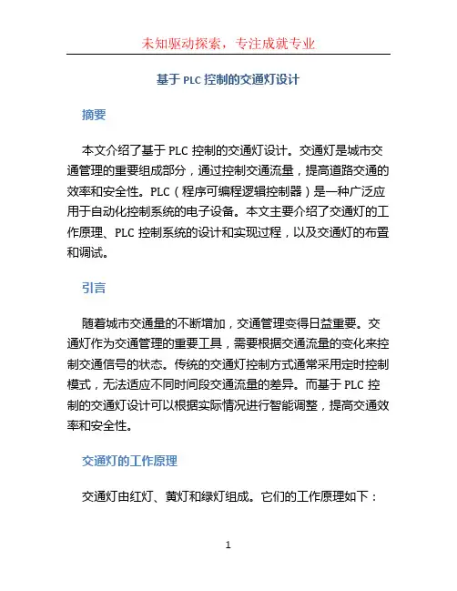 基于PLC控制的交通灯设计