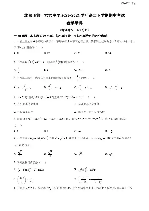 北京市第一六六中学高二下学期期中考试数学试题(含简单答案)