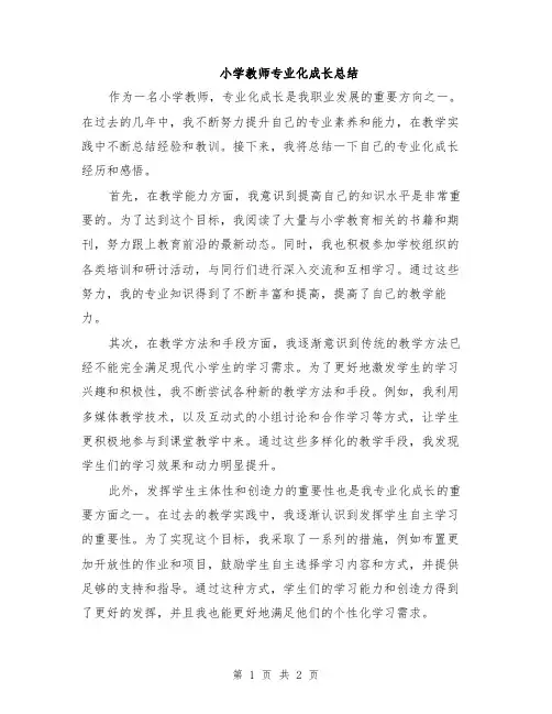 小学教师专业化成长总结