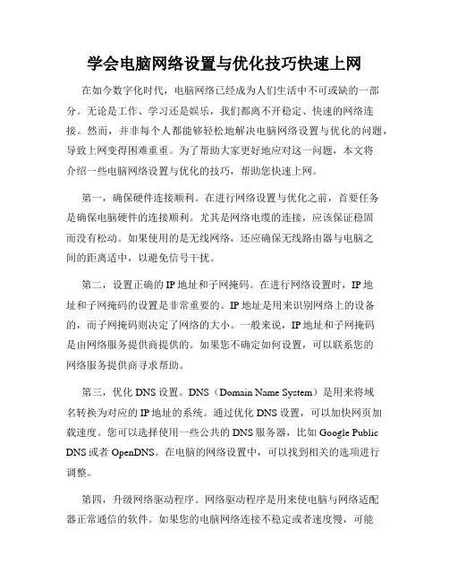 学会电脑网络设置与优化技巧快速上网