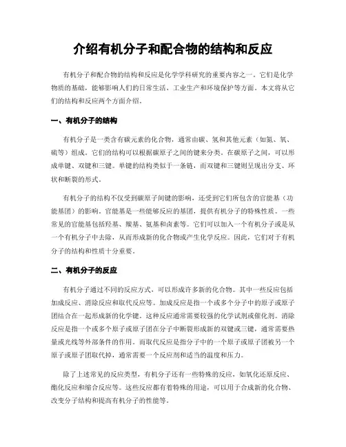 介绍有机分子和配合物的结构和反应
