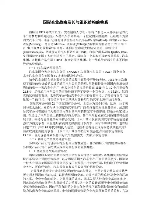 国际企业战略及其与组织结构的关系(以福特为例)