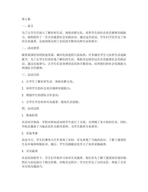 买卖蔬菜社会实践活动(3篇)
