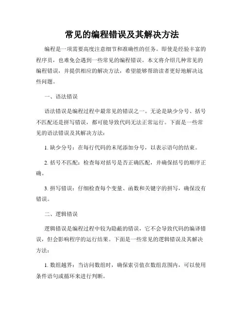 常见的编程错误及其解决方法