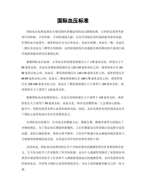 国际血压标准