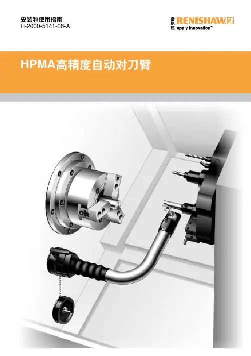 雷尼绍HPMA高精度自动对刀臂说明书