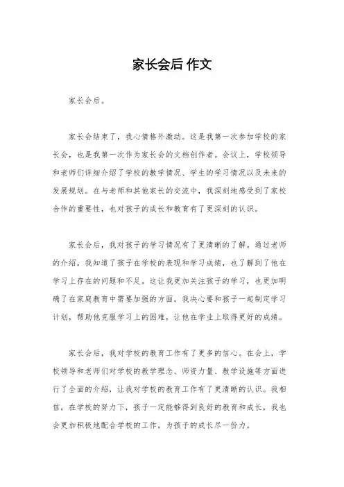 家长会后 作文