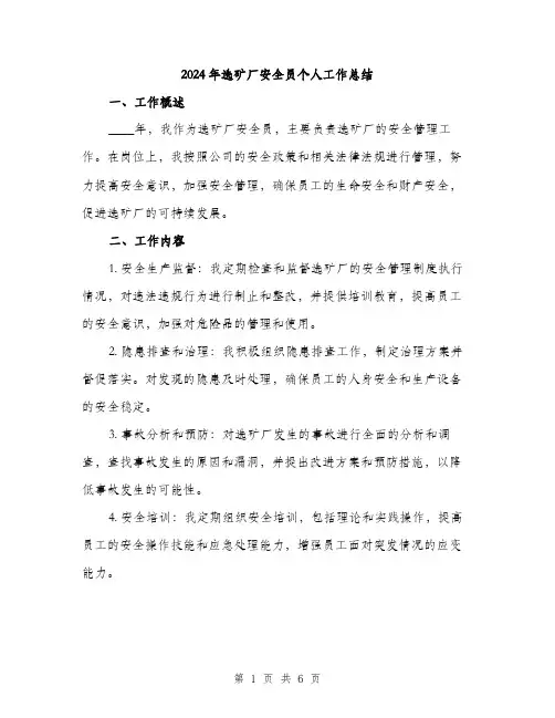 2024年选矿厂安全员个人工作总结（2篇）
