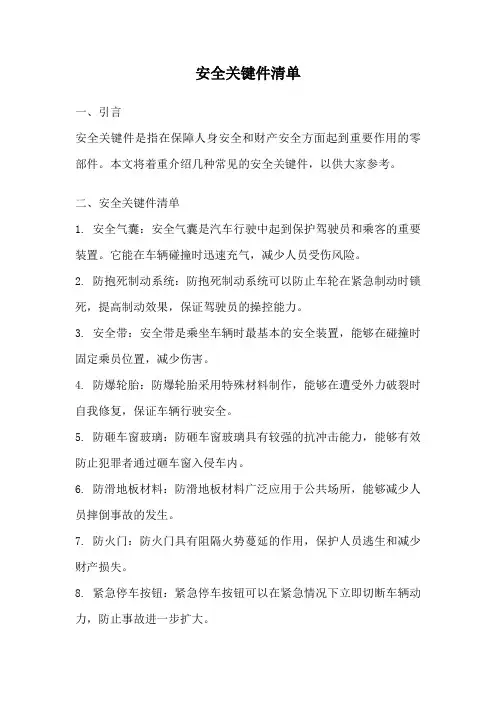 安全关键件清单