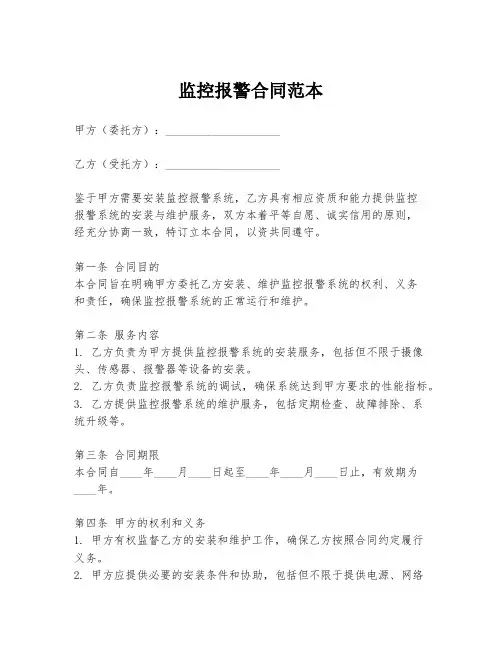 监控报警合同范本
